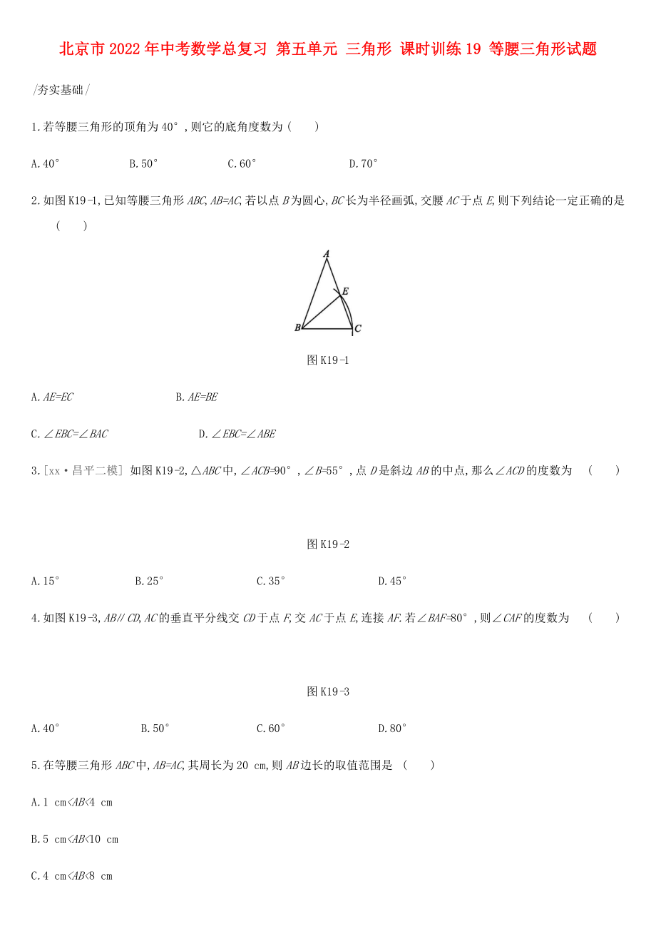 北京市2022年中考數(shù)學(xué)總復(fù)習(xí) 第五單元 三角形 課時(shí)訓(xùn)練19 等腰三角形試題_第1頁(yè)