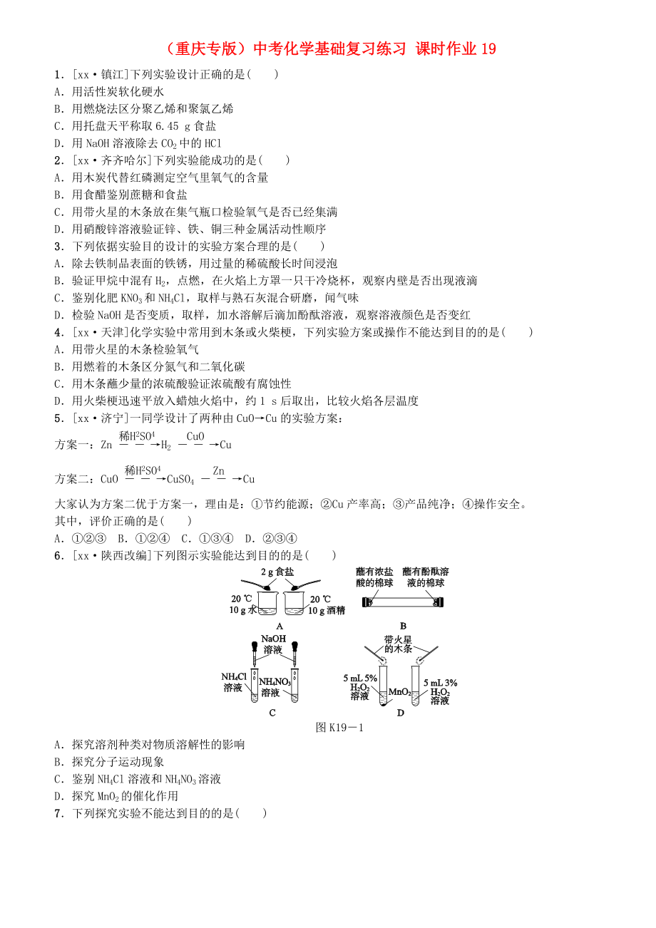 （重慶專版）中考化學(xué)基礎(chǔ)復(fù)習(xí)練習(xí) 課時作業(yè)19_第1頁