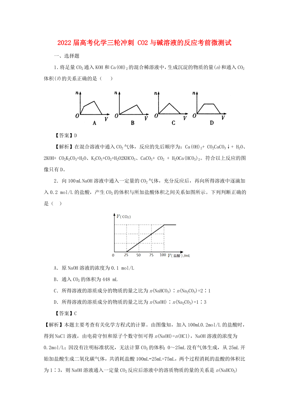 2022屆高考化學(xué)三輪沖刺 CO2與堿溶液的反應(yīng)考前微測(cè)試_第1頁(yè)