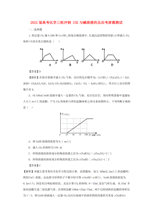 2022屆高考化學(xué)三輪沖刺 CO2與堿溶液的反應(yīng)考前微測試