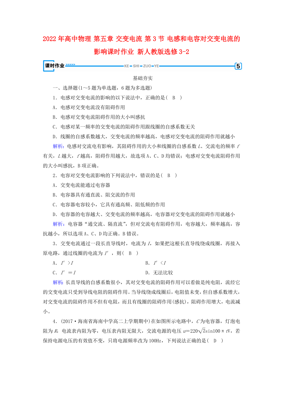 2022年高中物理 第五章 交變電流 第3節(jié) 電感和電容對交變電流的影響課時作業(yè) 新人教版選修3-2_第1頁