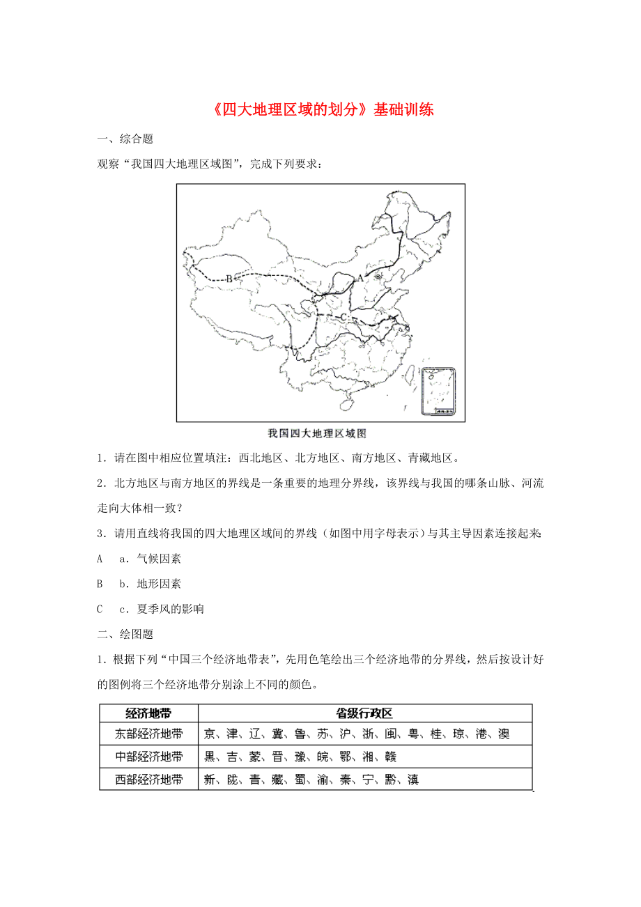 八年級(jí)地理下冊(cè) 第五章 第一節(jié) 四大地理區(qū)域的劃分基礎(chǔ)訓(xùn)練 湘教版（通用）_第1頁(yè)