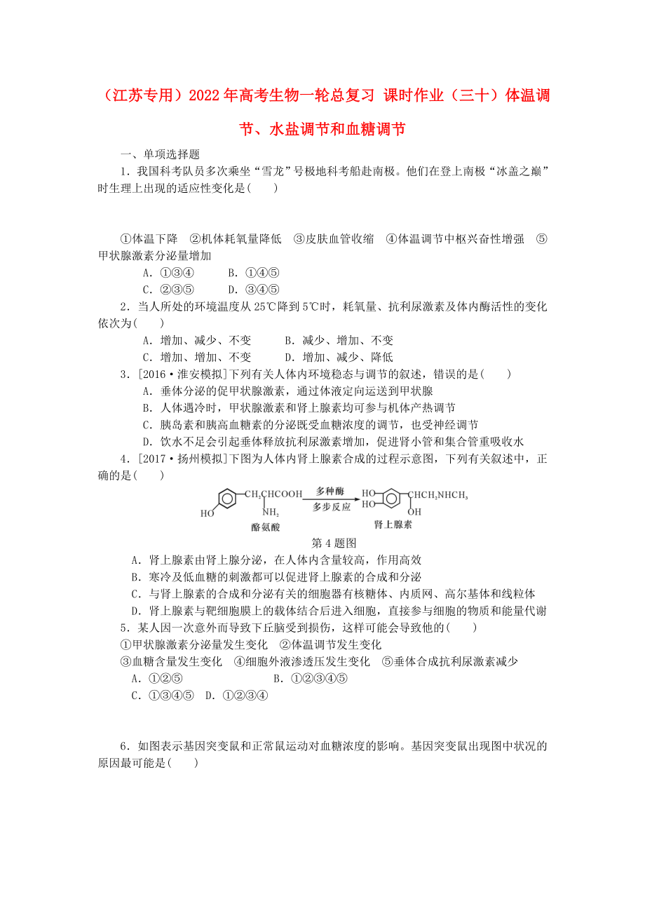 （江蘇專用）2022年高考生物一輪總復習 課時作業(yè)（三十）體溫調(diào)節(jié)、水鹽調(diào)節(jié)和血糖調(diào)節(jié)_第1頁