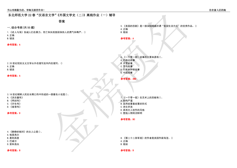 东北师范大学22春“汉语言文学”《外国文学史（二）》离线作业（一）辅导答案13_第1页