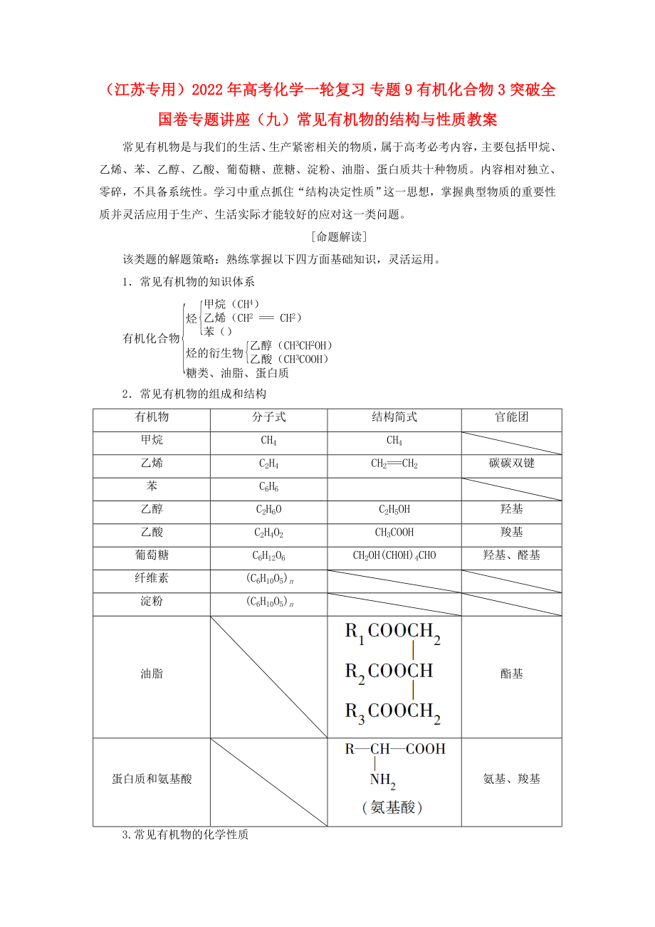 （江苏专用）2022年高考化学一轮复习 专题9 有机化合物 3 突破全国卷专题讲座（九）常见有机物的结构与性质教案_第1页