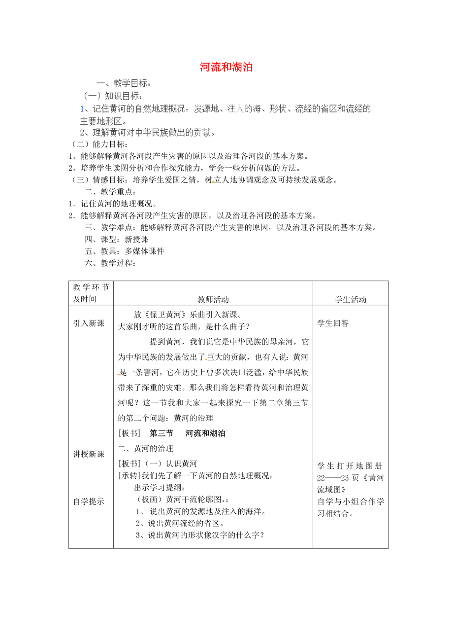 安徽省利辛縣張村中學八年級地理上冊 第二章 第三節(jié) 河流和湖泊教案_第1頁