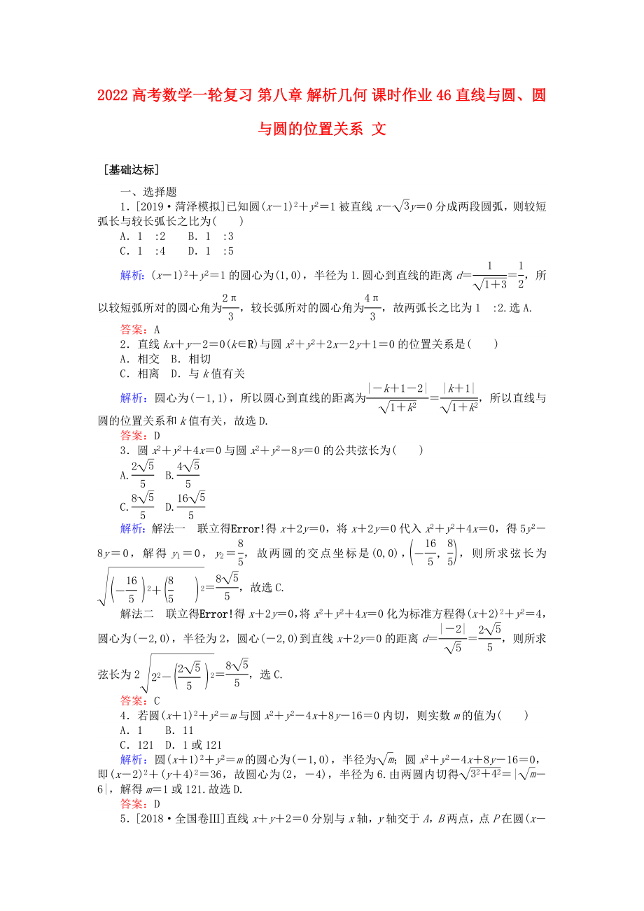 2022高考數(shù)學(xué)一輪復(fù)習(xí) 第八章 解析幾何 課時(shí)作業(yè)46 直線(xiàn)與圓、圓與圓的位置關(guān)系 文_第1頁(yè)