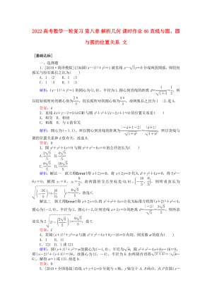 2022高考數(shù)學(xué)一輪復(fù)習(xí) 第八章 解析幾何 課時(shí)作業(yè)46 直線與圓、圓與圓的位置關(guān)系 文