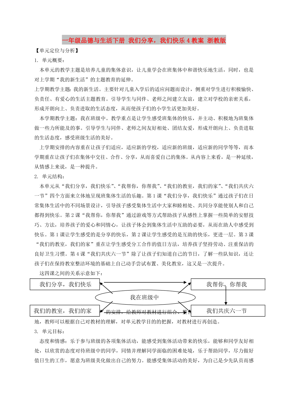 一年級(jí)品德與生活下冊 我們分享我們快樂4教案 浙教版_第1頁