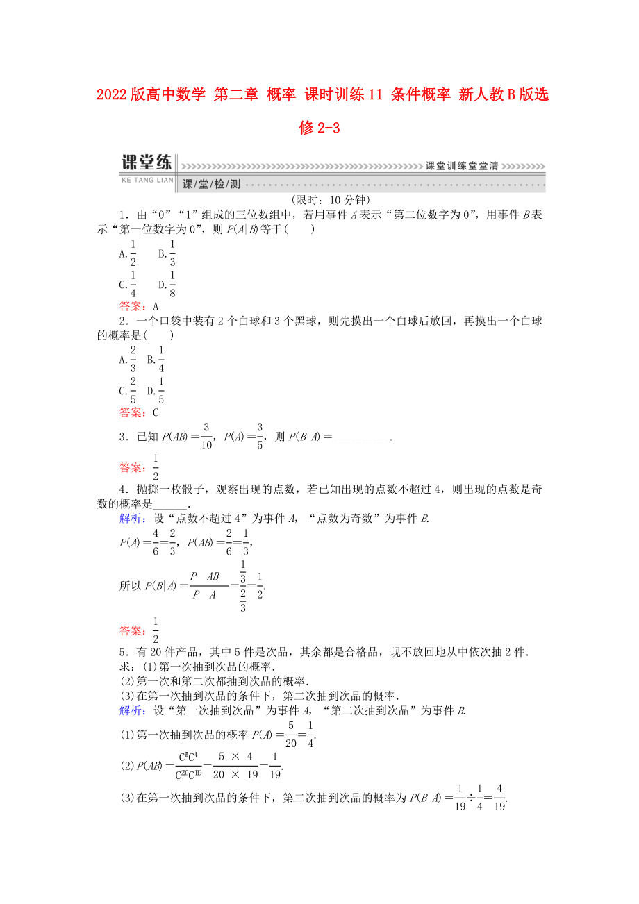 2022版高中數(shù)學(xué) 第二章 概率 課時訓(xùn)練11 條件概率 新人教B版選修2-3_第1頁