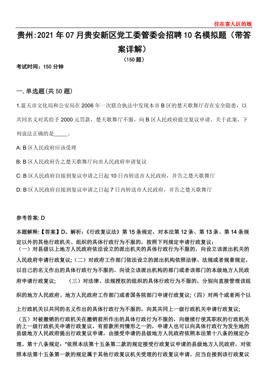 贵州2021年07月贵安新区党工委管委会招聘10名模拟题第28期（带答案详解）_第1页