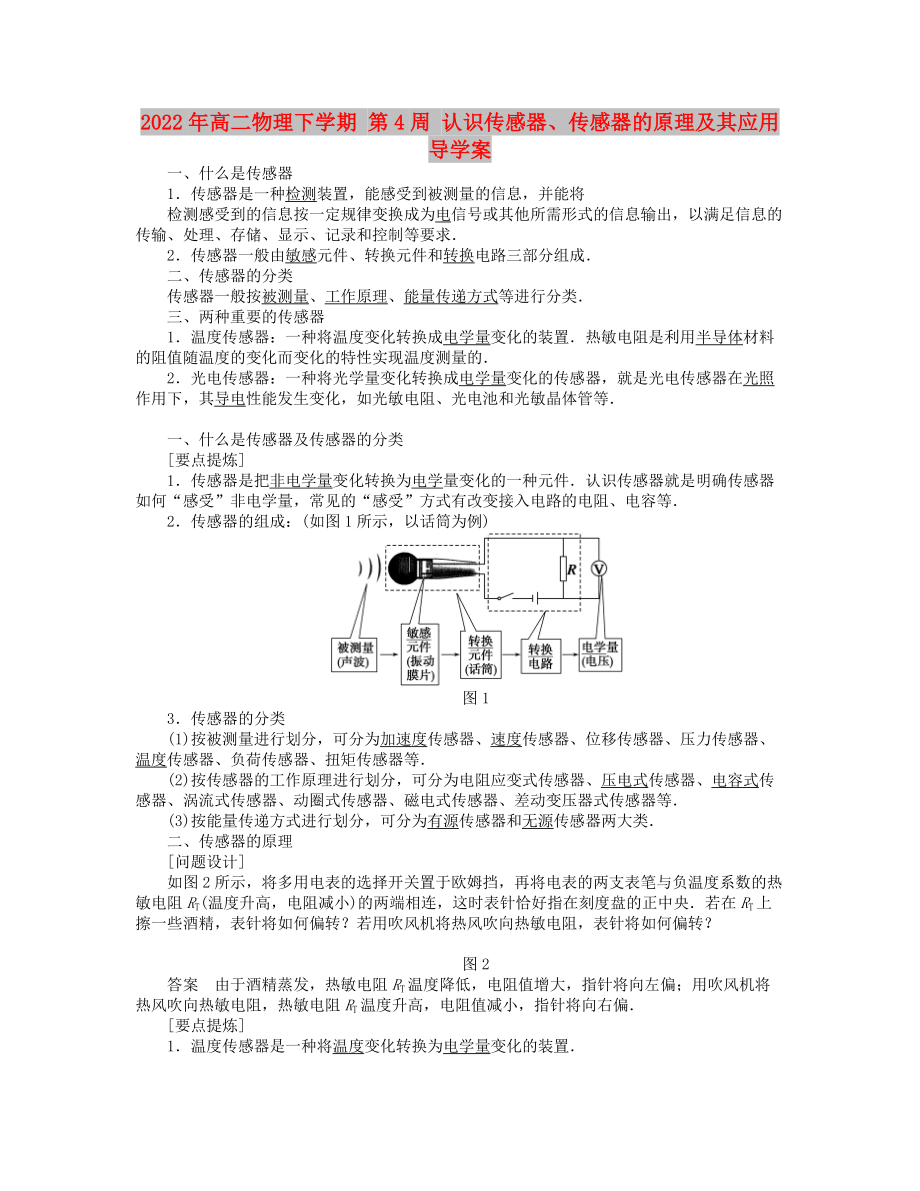 2022年高二物理下學(xué)期 第4周 認(rèn)識(shí)傳感器、傳感器的原理及其應(yīng)用導(dǎo)學(xué)案_第1頁