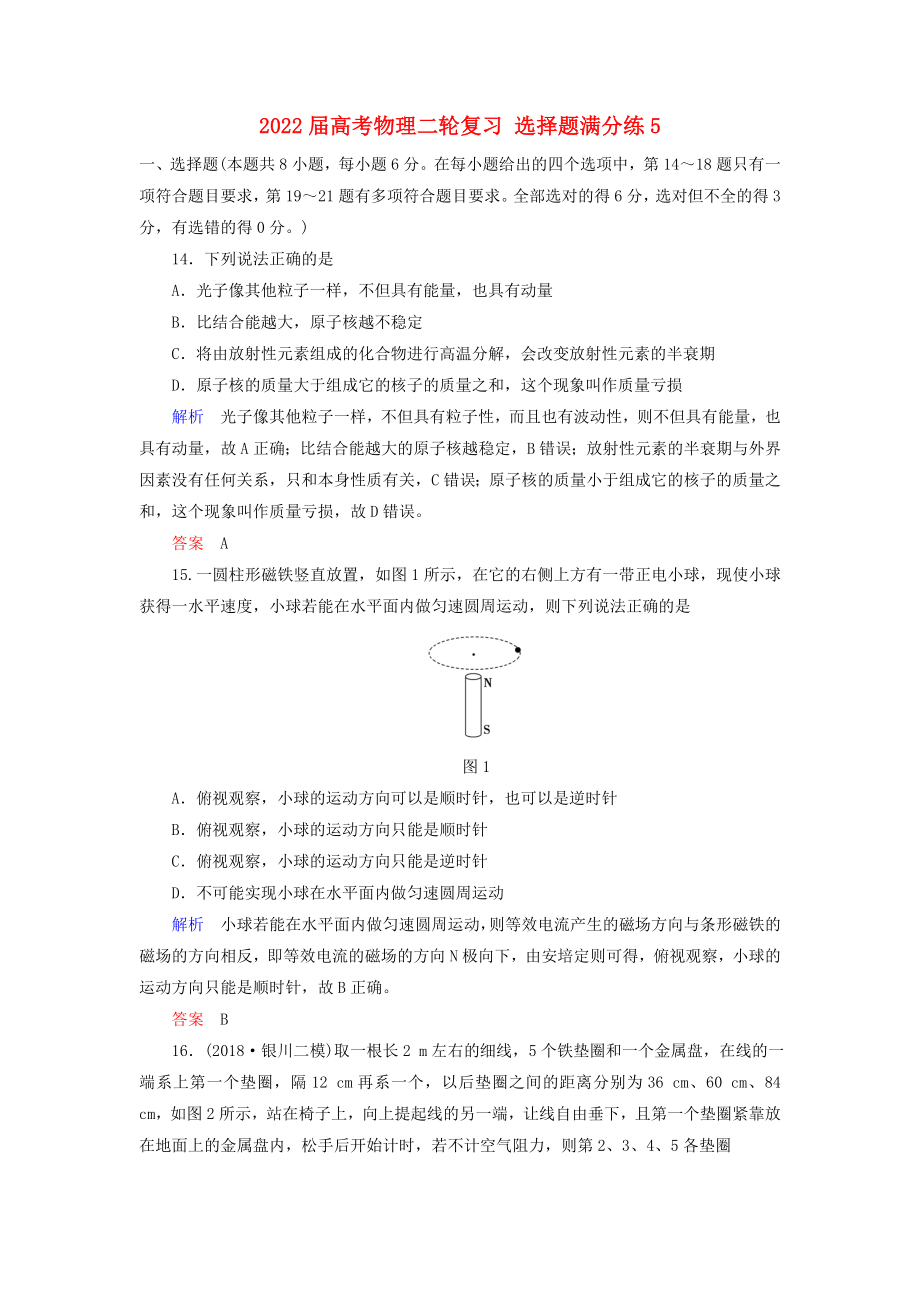 2022屆高考物理二輪復習 選擇題滿分練5_第1頁