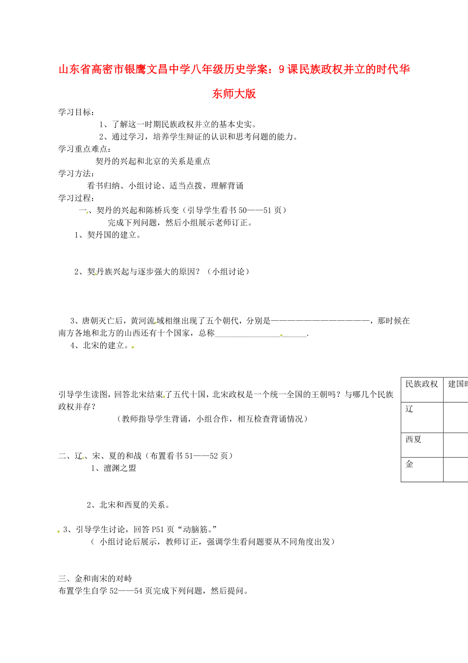 山東省高密市銀鷹文昌中學(xué)八年級歷史下冊 9課 民族政權(quán)并立的時代學(xué)案（無答案） 華東師大版_第1頁