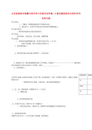 山東省高密市銀鷹文昌中學(xué)八年級(jí)歷史下冊(cè) 9課 民族政權(quán)并立的時(shí)代學(xué)案（無答案） 華東師大版