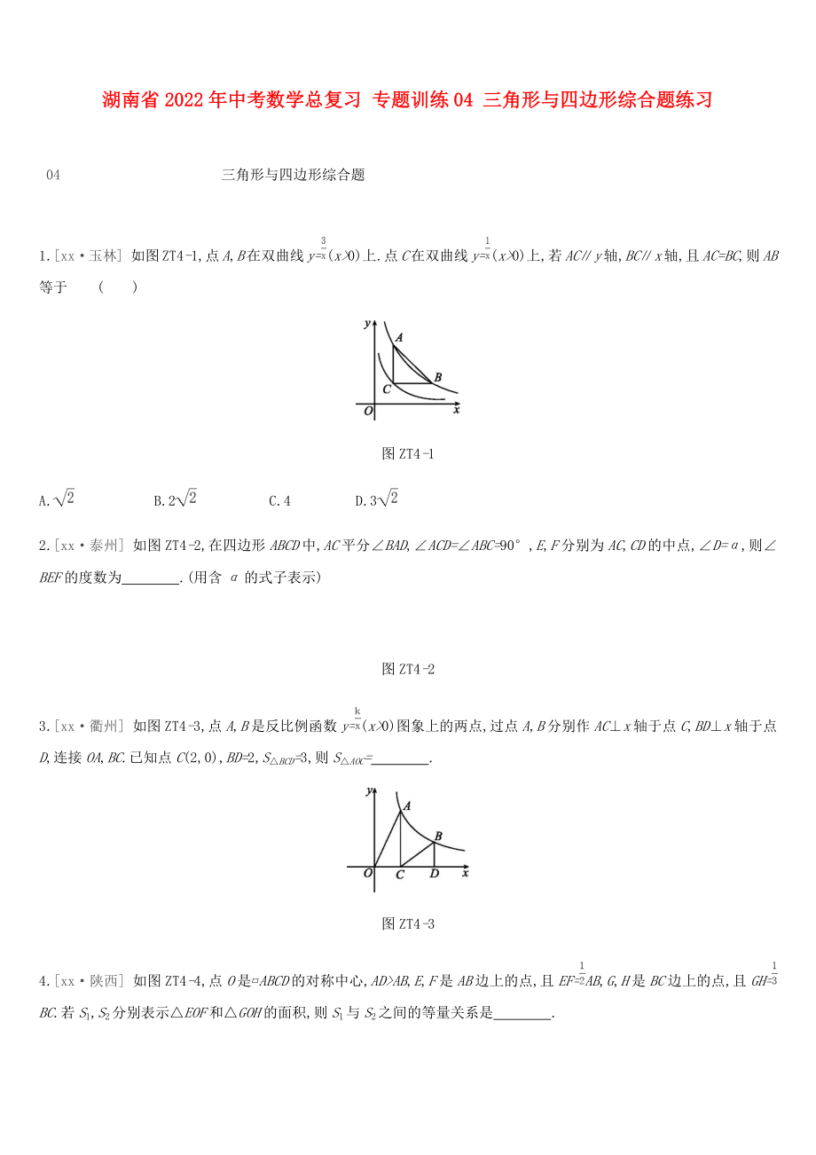 湖南省2022年中考數(shù)學(xué)總復(fù)習(xí) 專題訓(xùn)練04 三角形與四邊形綜合題練習(xí)_第1頁