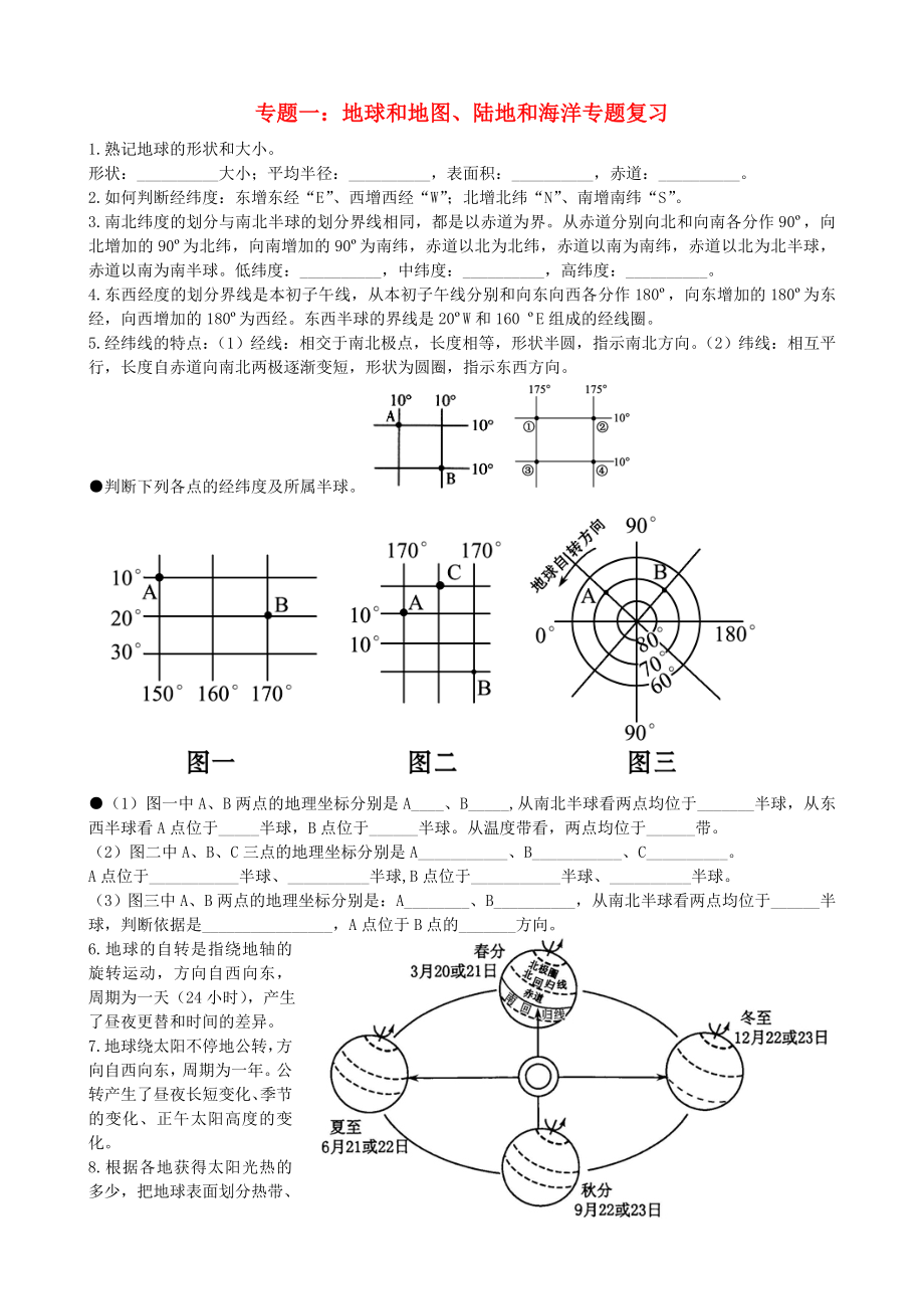 中考地理專題復(fù)習(xí) 專題一 地球和地圖、陸地和海洋專題學(xué)案（無答案） 新人教版_第1頁