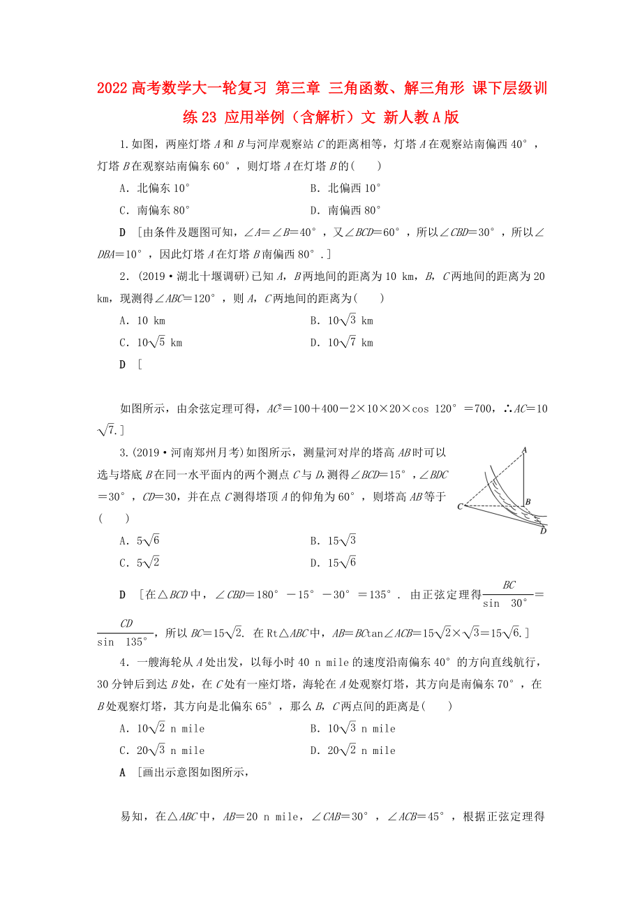 2022高考數(shù)學(xué)大一輪復(fù)習(xí) 第三章 三角函數(shù)、解三角形 課下層級(jí)訓(xùn)練23 應(yīng)用舉例（含解析）文 新人教A版_第1頁(yè)