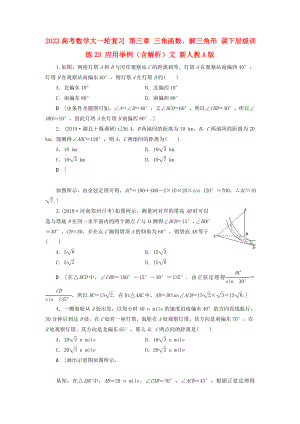 2022高考數(shù)學(xué)大一輪復(fù)習(xí) 第三章 三角函數(shù)、解三角形 課下層級訓(xùn)練23 應(yīng)用舉例（含解析）文 新人教A版