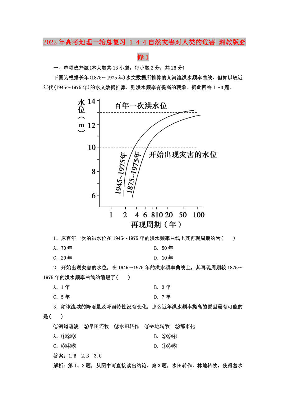 2022年高考地理一輪總復(fù)習(xí) 1-4-4自然災(zāi)害對(duì)人類(lèi)的危害 湘教版必修1_第1頁(yè)