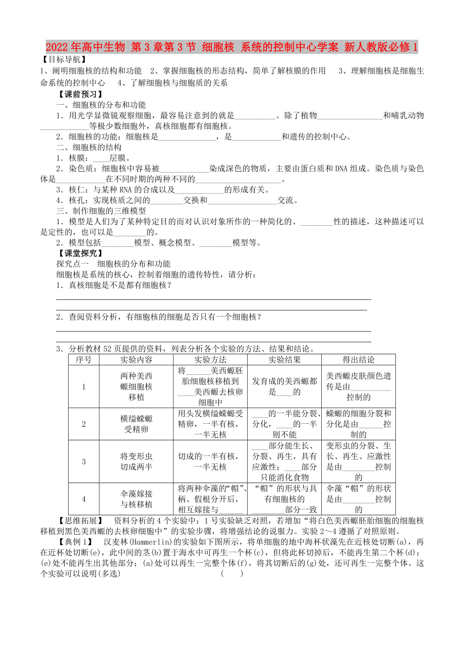 2022年高中生物 第3章第3節(jié) 細胞核 系統(tǒng)的控制中心學(xué)案 新人教版必修1_第1頁