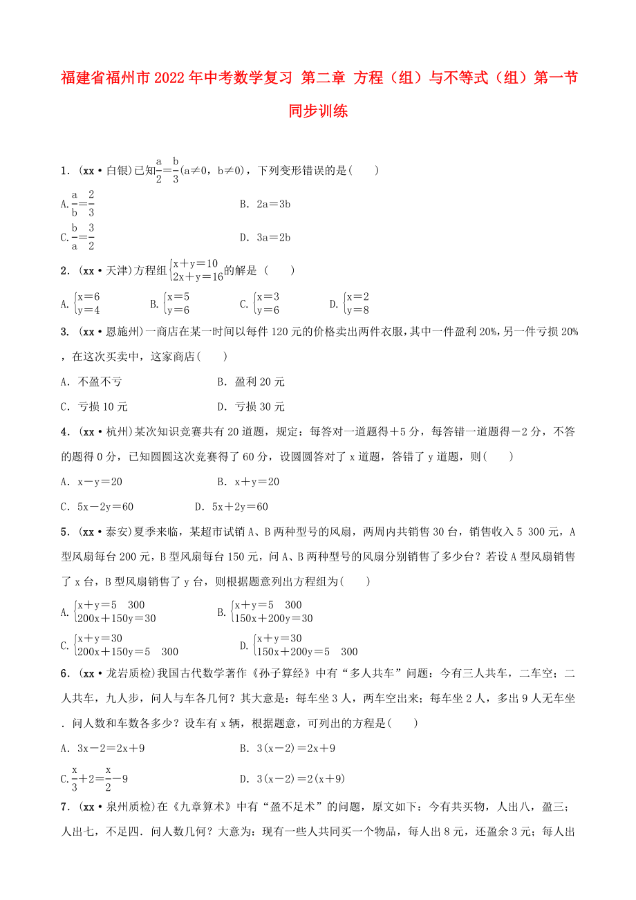 福建省福州市2022年中考数学复习 第二章 方程（组）与不等式（组）第一节 同步训练_第1页