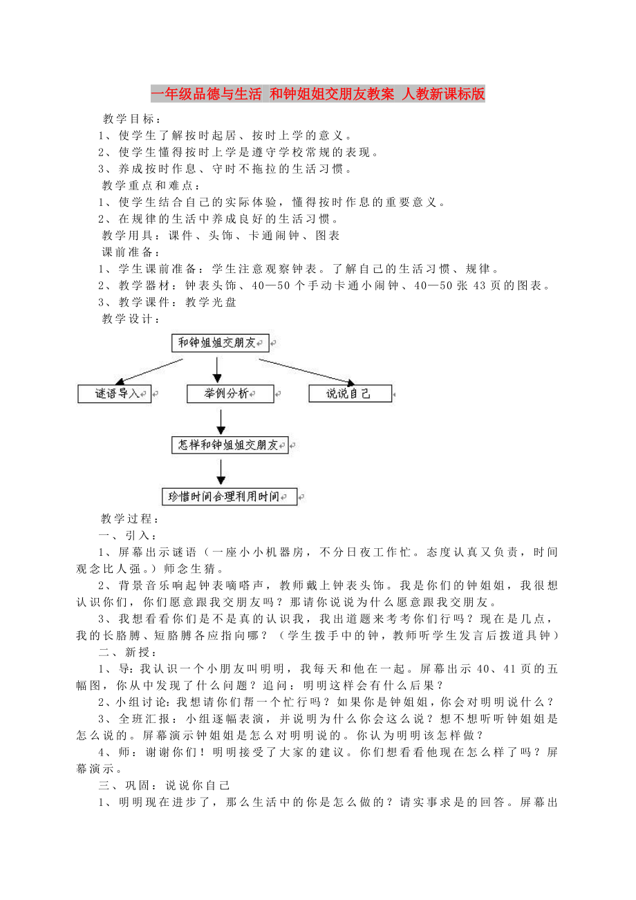 一年級品德與生活 和鐘姐姐交朋友教案 人教新課標版_第1頁