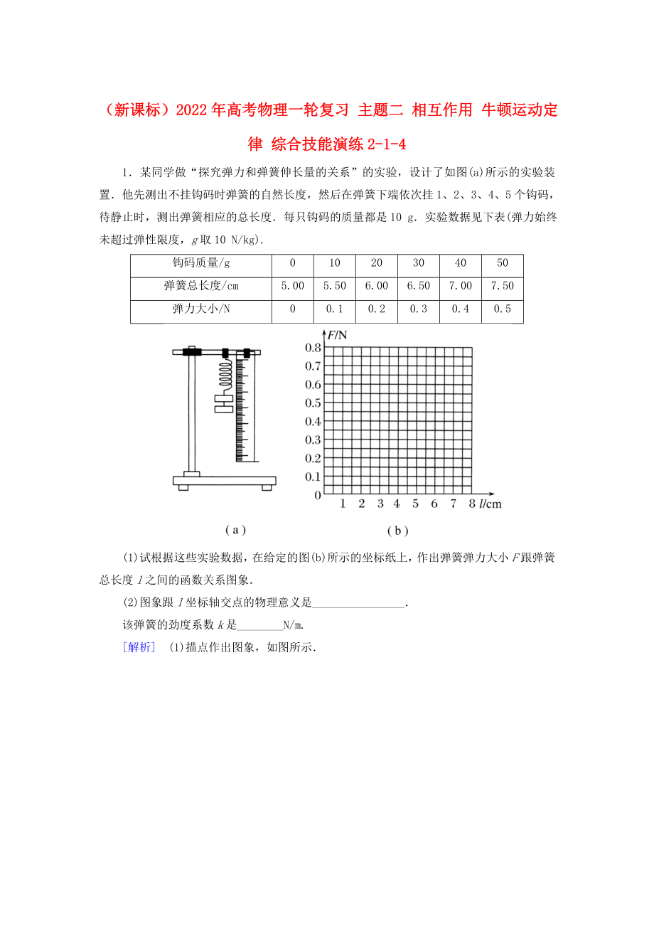 （新課標(biāo)）2022年高考物理一輪復(fù)習(xí) 主題二 相互作用 牛頓運(yùn)動定律 綜合技能演練2-1-4_第1頁