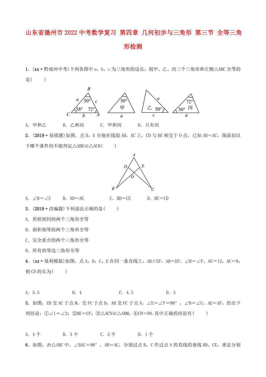 山東省德州市2022中考數(shù)學(xué)復(fù)習(xí) 第四章 幾何初步與三角形 第三節(jié) 全等三角形檢測_第1頁