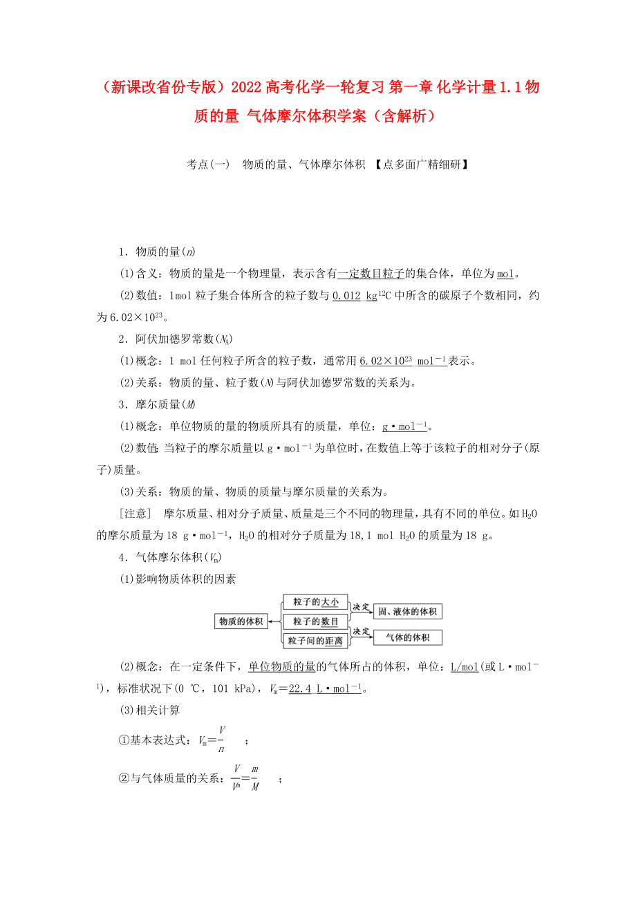 （新課改省份專版）2022高考化學(xué)一輪復(fù)習(xí) 第一章 化學(xué)計量 1.1 物質(zhì)的量 氣體摩爾體積學(xué)案（含解析）_第1頁