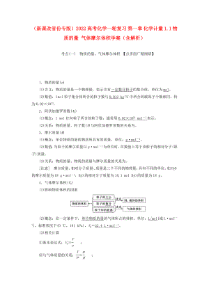 （新課改省份專版）2022高考化學(xué)一輪復(fù)習 第一章 化學(xué)計量 1.1 物質(zhì)的量 氣體摩爾體積學(xué)案（含解析）