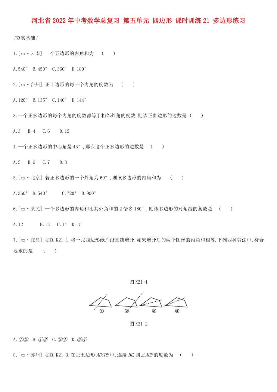 河北省2022年中考數(shù)學總復習 第五單元 四邊形 課時訓練21 多邊形練習_第1頁