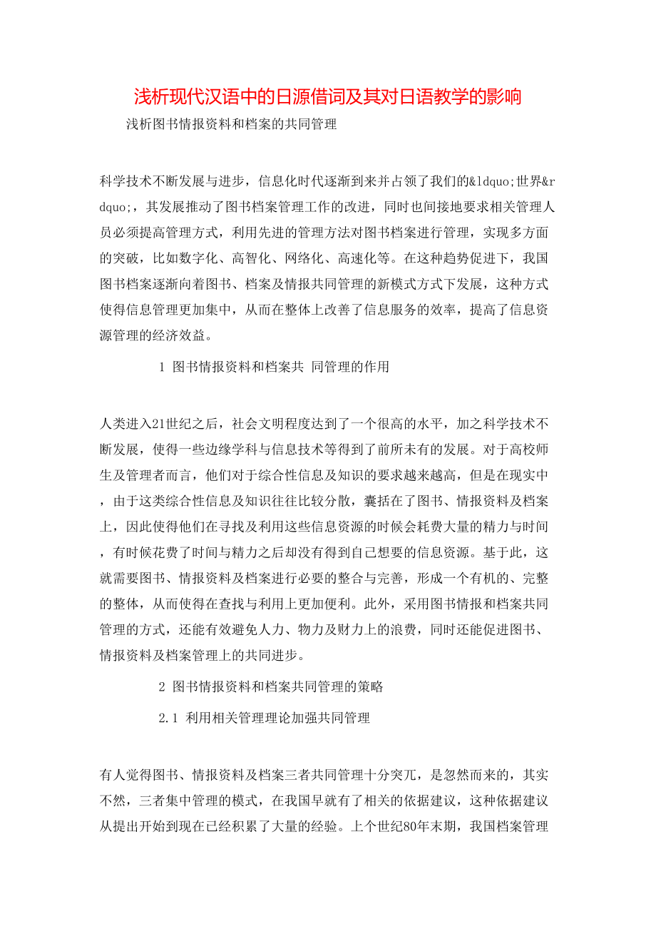 浅析现代汉语中的日源借词及其对日语教学的影响_第1页