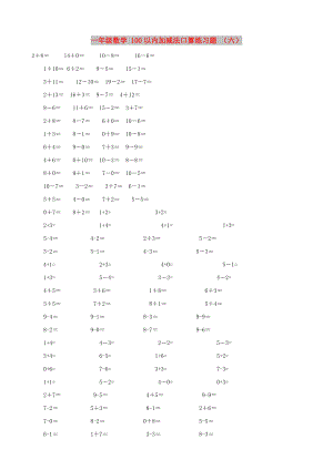 一年級數(shù)學 100以內(nèi)加減法口算練習題 （六）