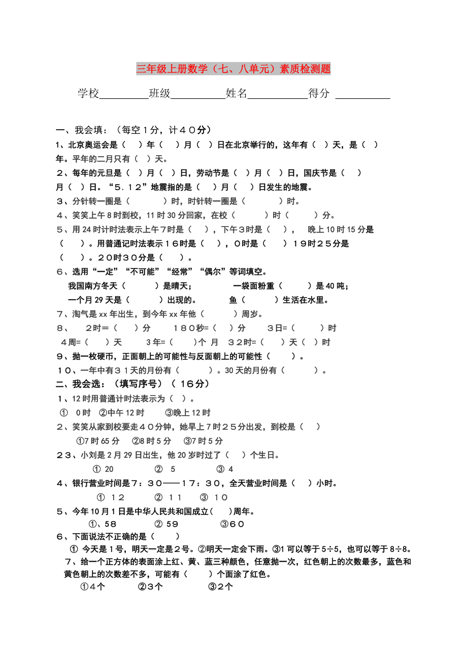 三年级上册数学（七、八单元）素质检测题_第1页