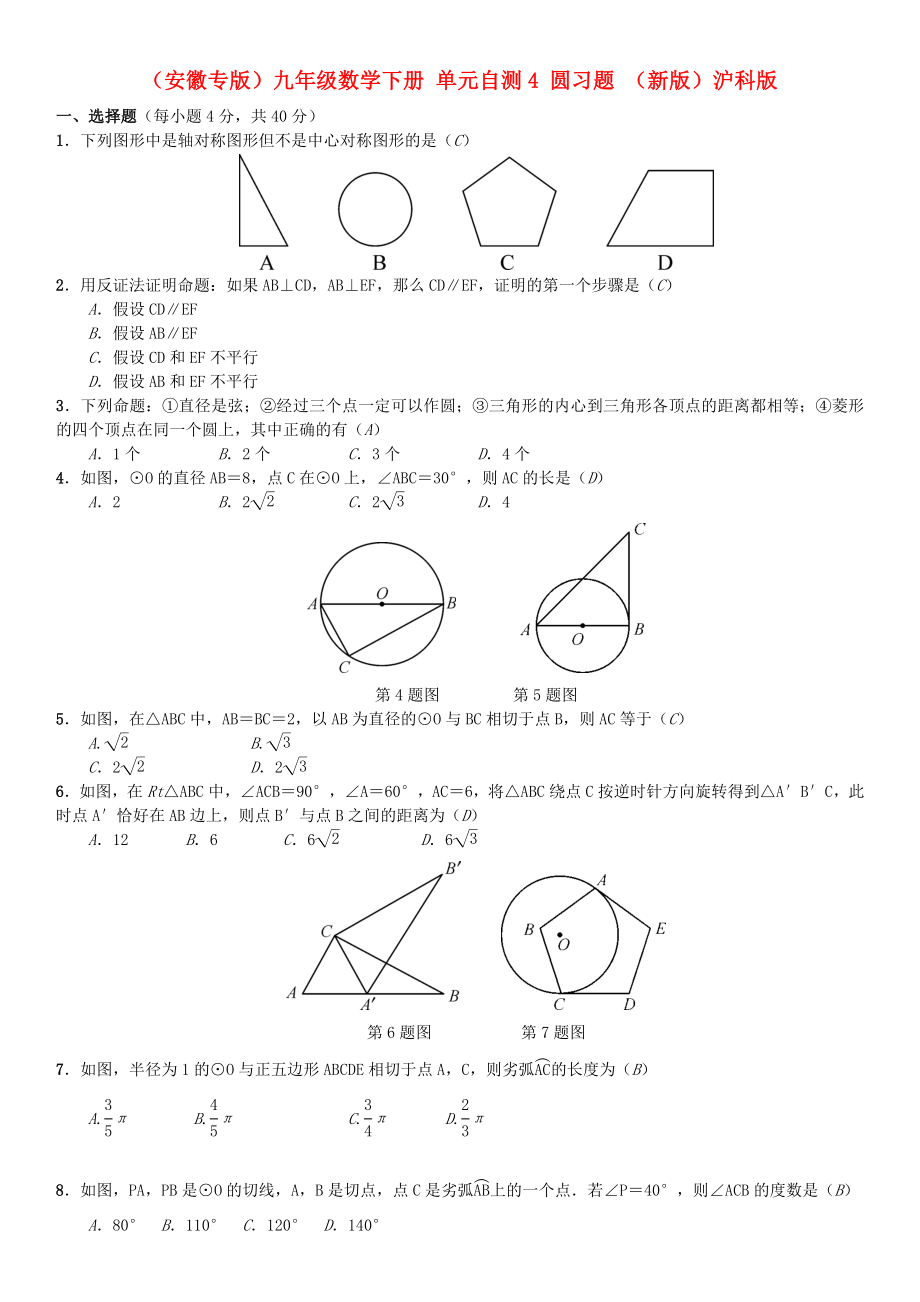 （安徽專版）九年級數(shù)學(xué)下冊 單元自測4 圓習(xí)題 （新版）滬科版_第1頁