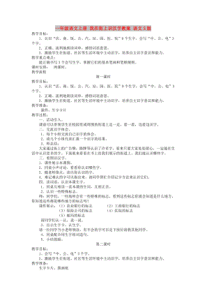 一年級(jí)語(yǔ)文上冊(cè) 我在街上識(shí)漢字教案 語(yǔ)文S版