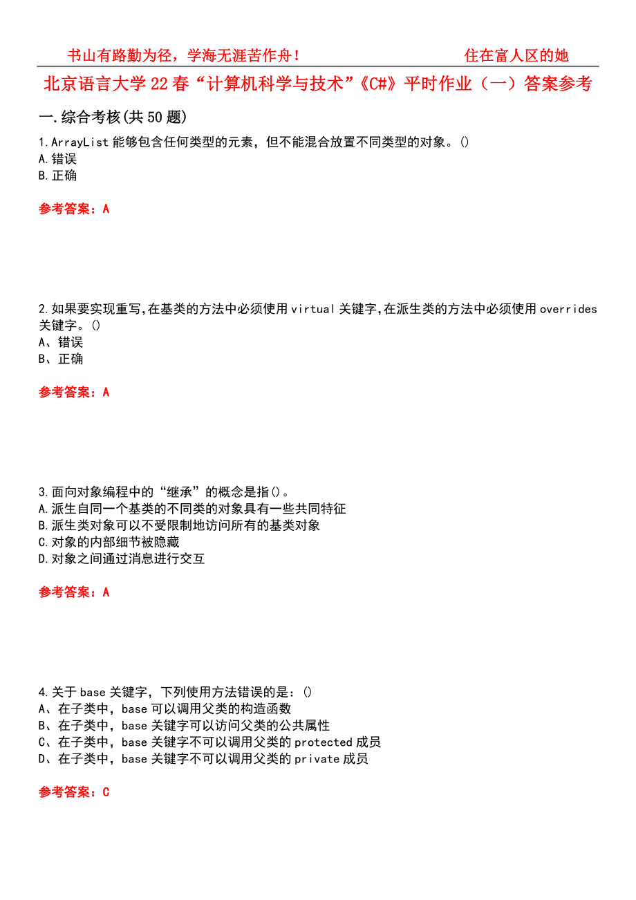 北京语言大学22春“计算机科学与技术”《C#》平时作业（一）答案参考9_第1页