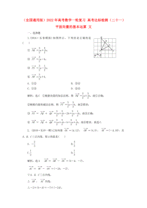 （全國通用版）2022年高考數學一輪復習 高考達標檢測（二十一）平面向量的基本運算 文