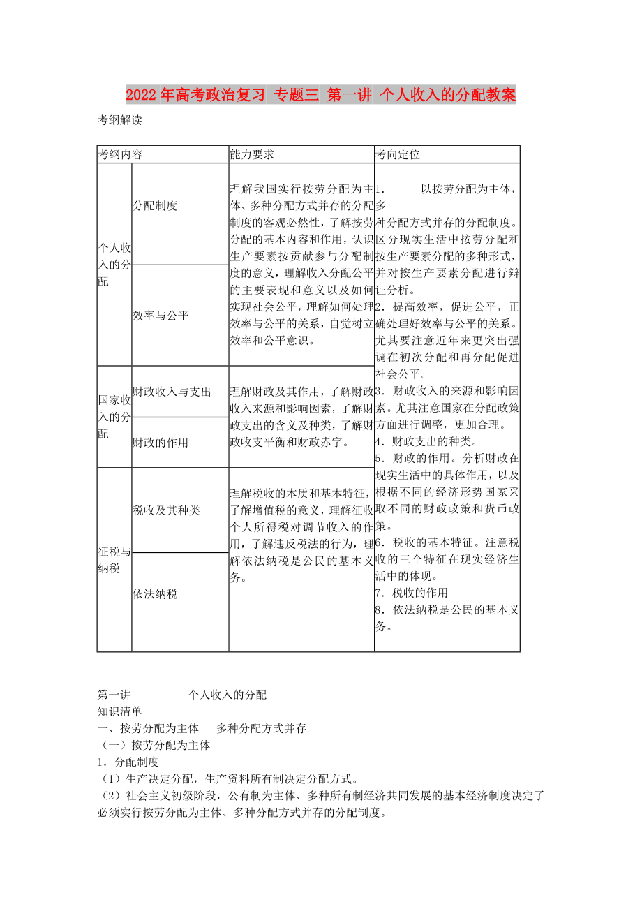 2022年高考政治復(fù)習(xí) 專(zhuān)題三 第一講 個(gè)人收入的分配教案_第1頁(yè)