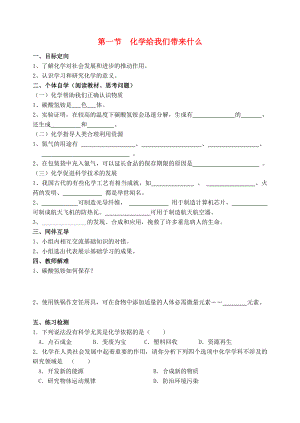 2020屆九年級(jí)化學(xué)上冊(cè) 第1章 開(kāi)啟化學(xué)之門 第1節(jié) 化學(xué)給我們帶來(lái)什么導(dǎo)學(xué)案（無(wú)答案） 滬教版