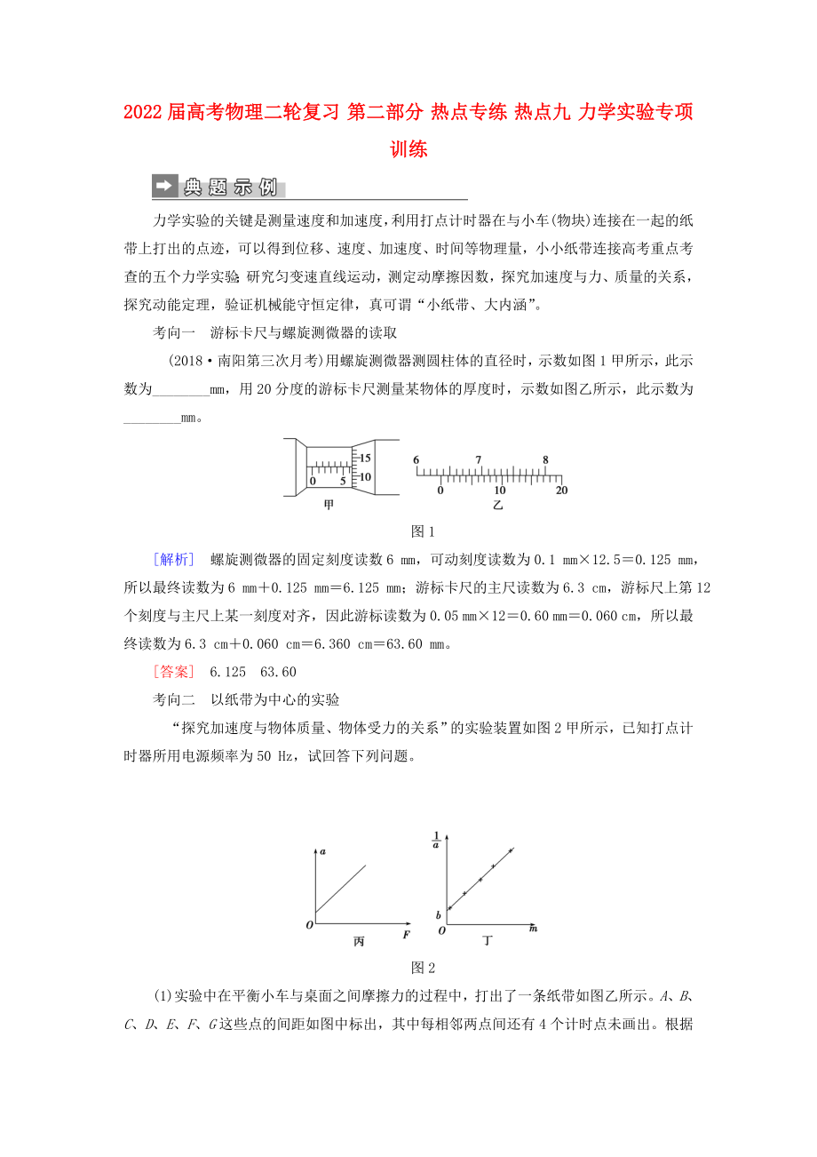 2022屆高考物理二輪復(fù)習(xí) 第二部分 熱點專練 熱點九 力學(xué)實驗專項訓(xùn)練_第1頁