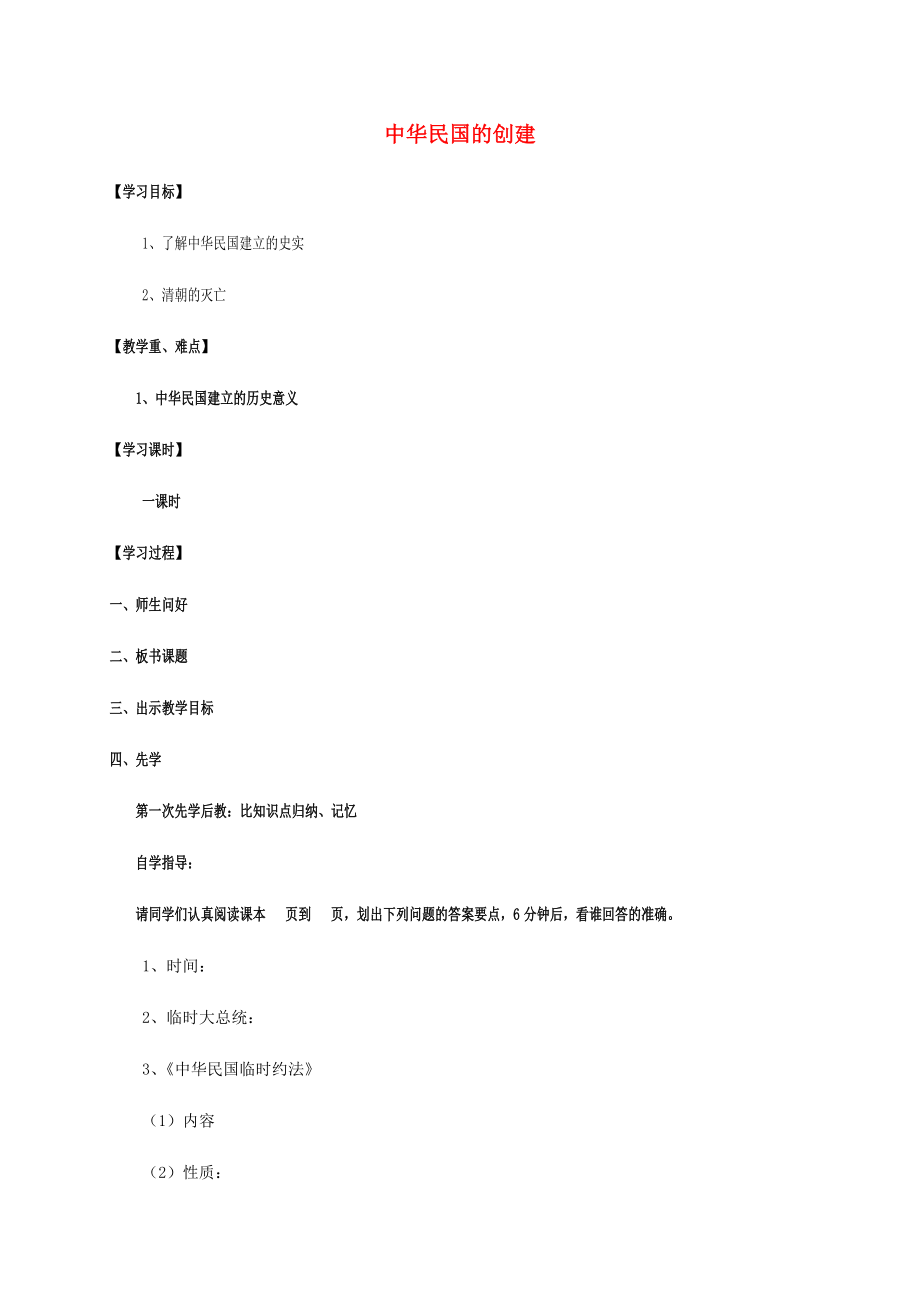 江蘇省宿遷市沭陽縣馬廠鎮(zhèn)八年級歷史上冊 第二單元 辛亥革命與民國的創(chuàng)建 9 中華民國的創(chuàng)建簡案 岳麓版（通用）_第1頁