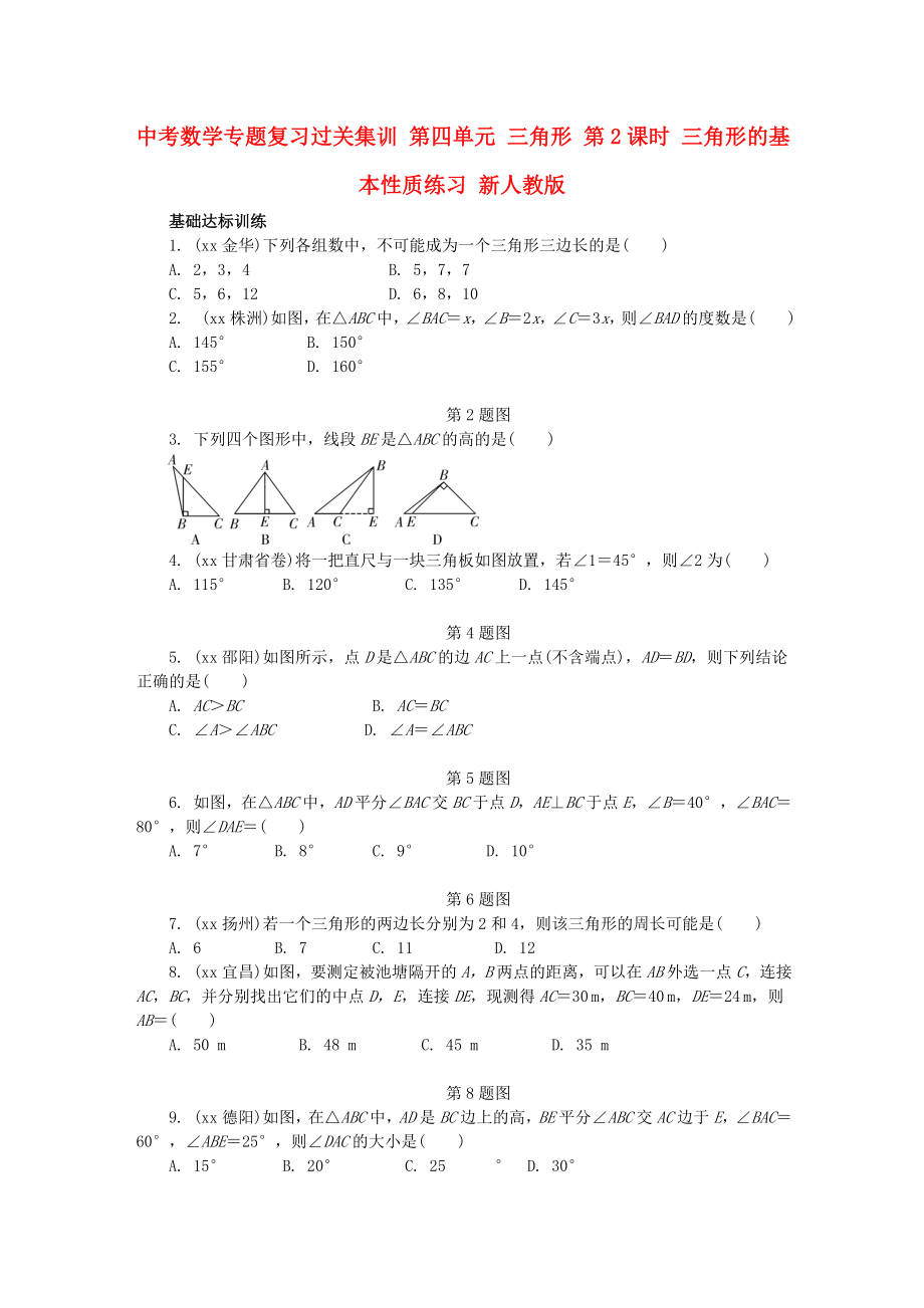 中考數(shù)學(xué)專題復(fù)習(xí)過關(guān)集訓(xùn) 第四單元 三角形 第2課時 三角形的基本性質(zhì)練習(xí) 新人教版_第1頁