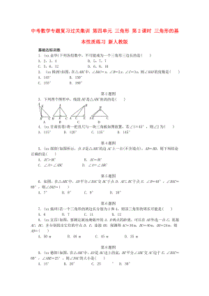 中考數(shù)學(xué)專題復(fù)習(xí)過(guò)關(guān)集訓(xùn) 第四單元 三角形 第2課時(shí) 三角形的基本性質(zhì)練習(xí) 新人教版