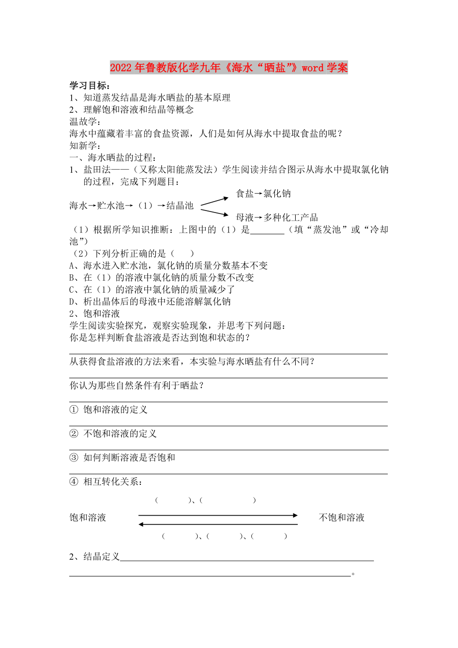 2022年魯教版化學(xué)九年《海水“曬鹽”》word學(xué)案_第1頁