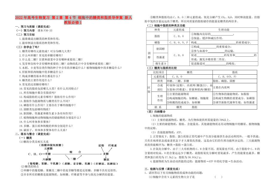 2022年高考生物復(fù)習(xí) 第2章 第4節(jié) 細(xì)胞中的糖類和脂質(zhì)導(dǎo)學(xué)案 新人教版必修1_第1頁