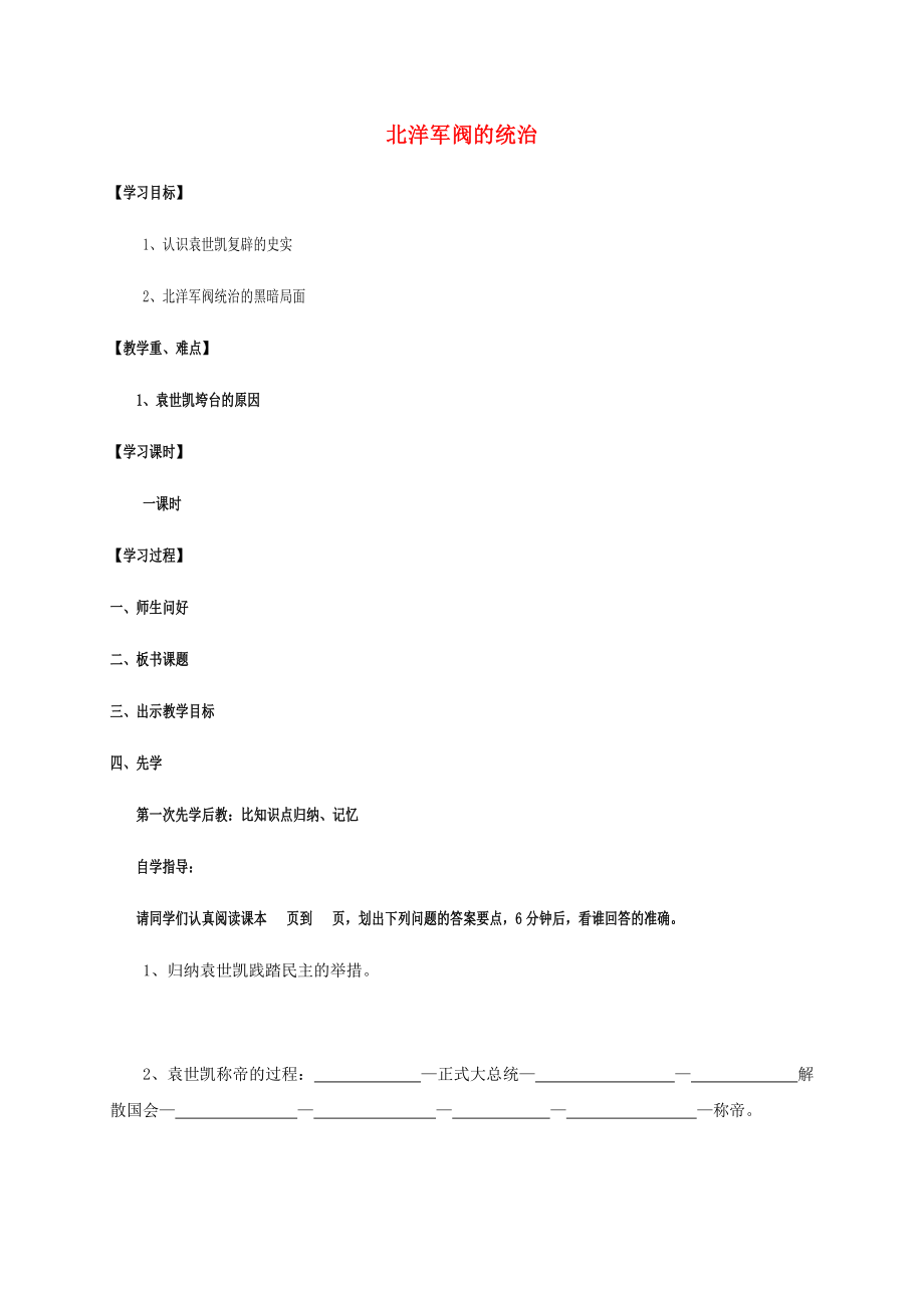 江蘇省宿遷市沭陽縣馬廠鎮(zhèn)八年級歷史上冊第二單元辛亥革命與民國的創(chuàng)建10北洋軍閥的統治簡案岳麓版_第1頁