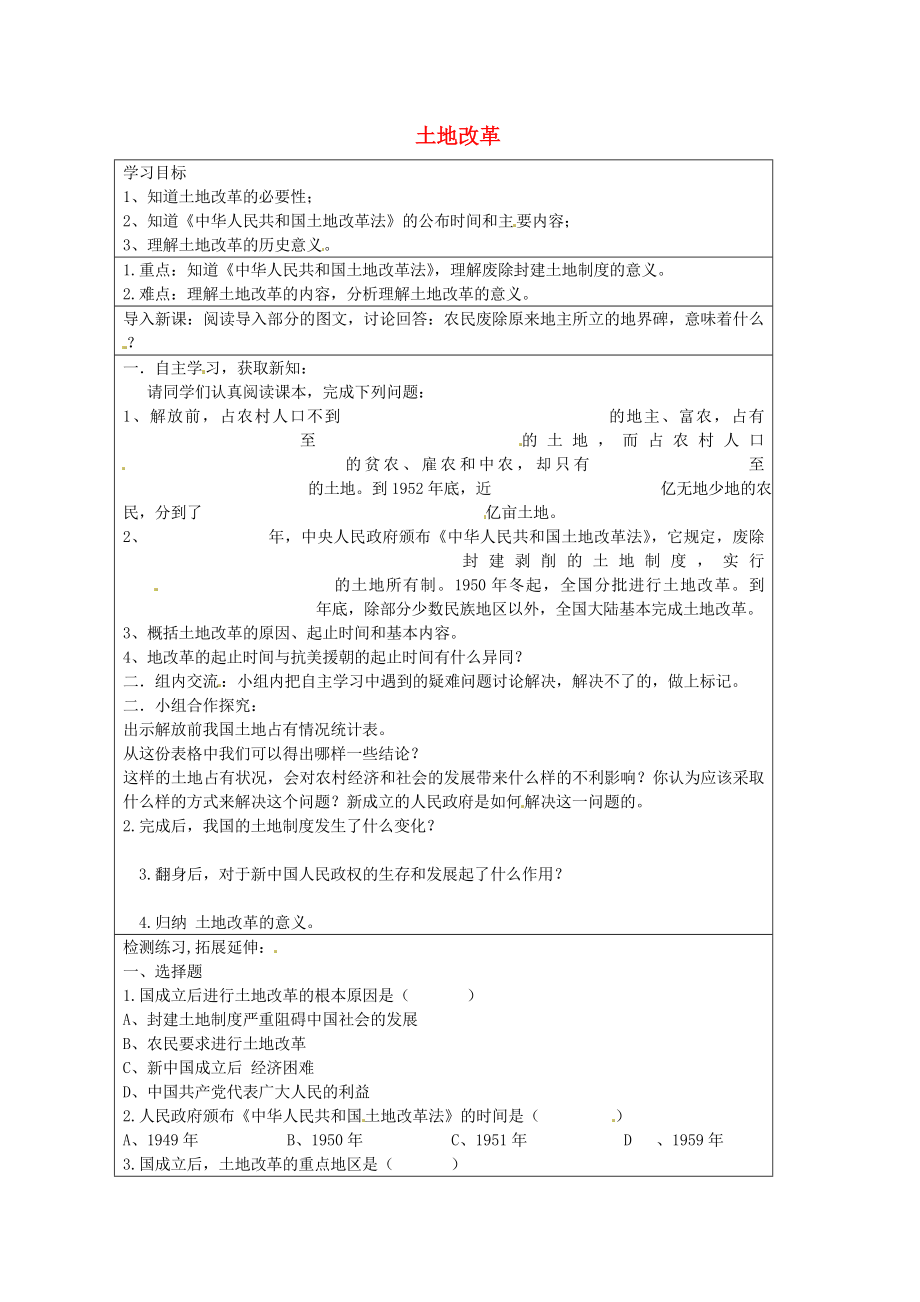 河北省承德市平泉縣回民中學(xué)八年級(jí)歷史下冊(cè) 土地改革學(xué)案（無(wú)答案） 新人教版_第1頁(yè)