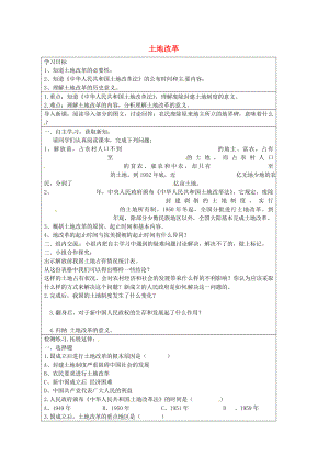 河北省承德市平泉縣回民中學(xué)八年級歷史下冊 土地改革學(xué)案（無答案） 新人教版